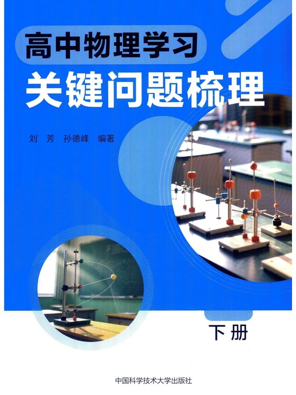 高中物理学习-关键问题梳理（2026版上下册）示意封面