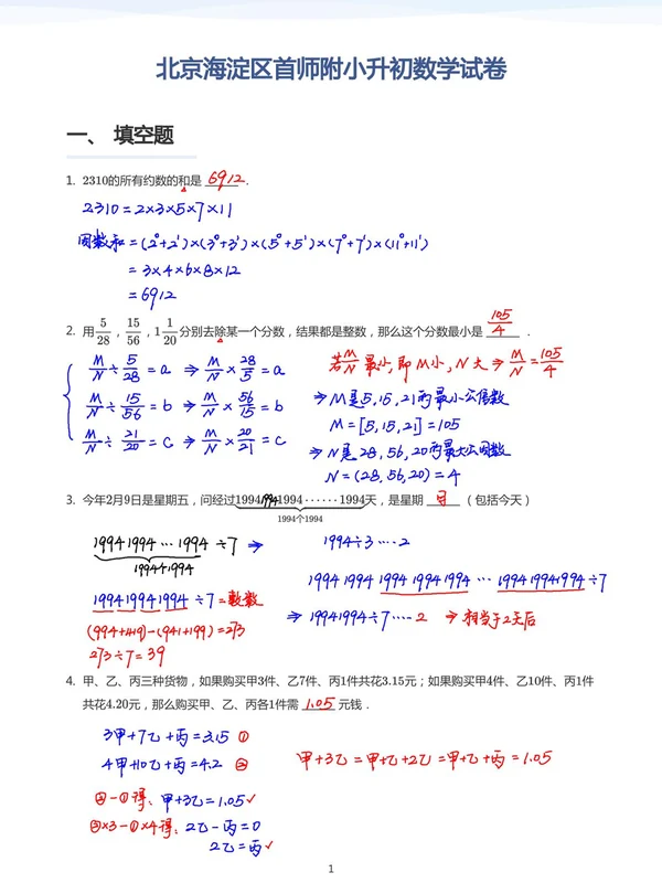 《宇神-北京18所名校》小升初考q课视频+PDF示意封面