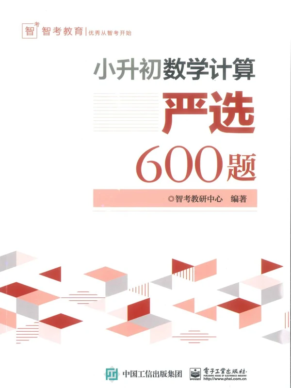 小升初严选计算600题（带视频讲解）示意封面