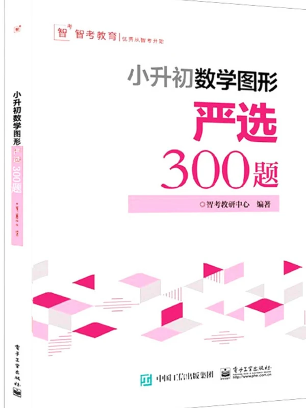 小升初严选图形300题（带视频讲解）示意封面