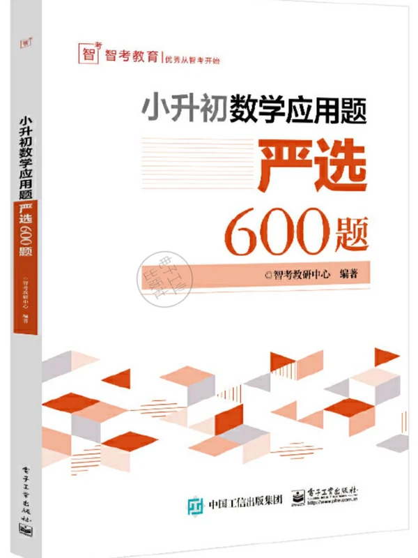 小升初严选应用题600题（带视频讲解）示意封面