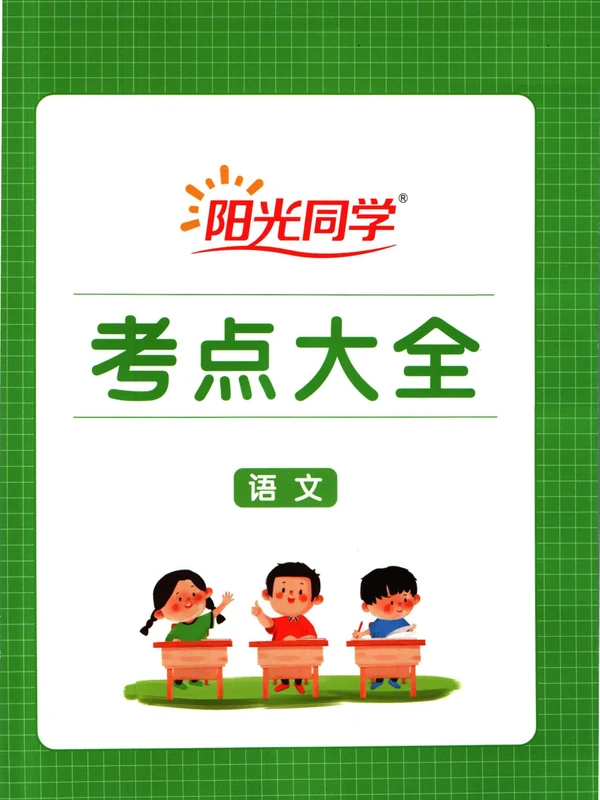 2026版《阳光同学•小升初考点大全》语 数 英 科示意封面