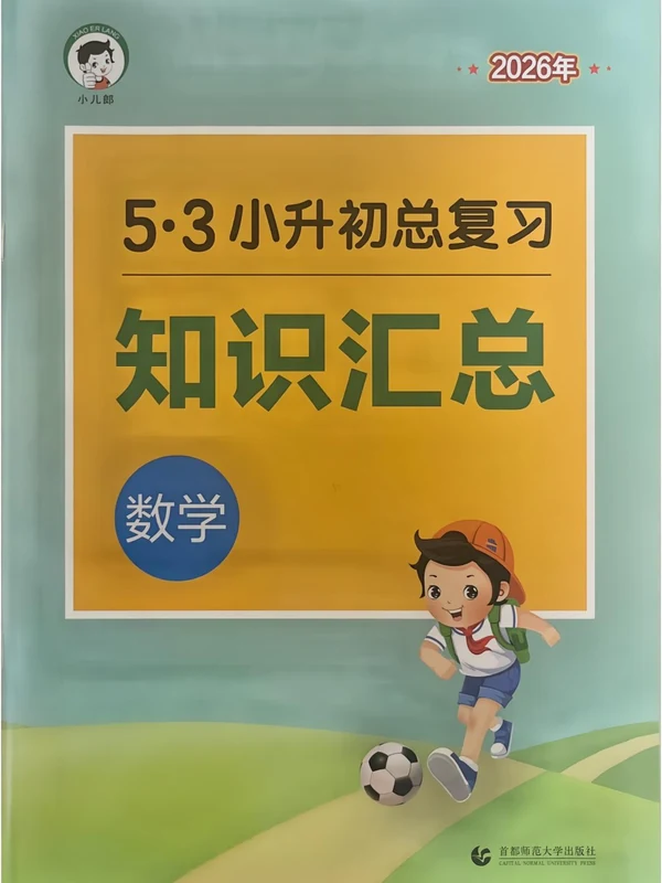 2026春《53小升初知识汇总》语数英示意封面