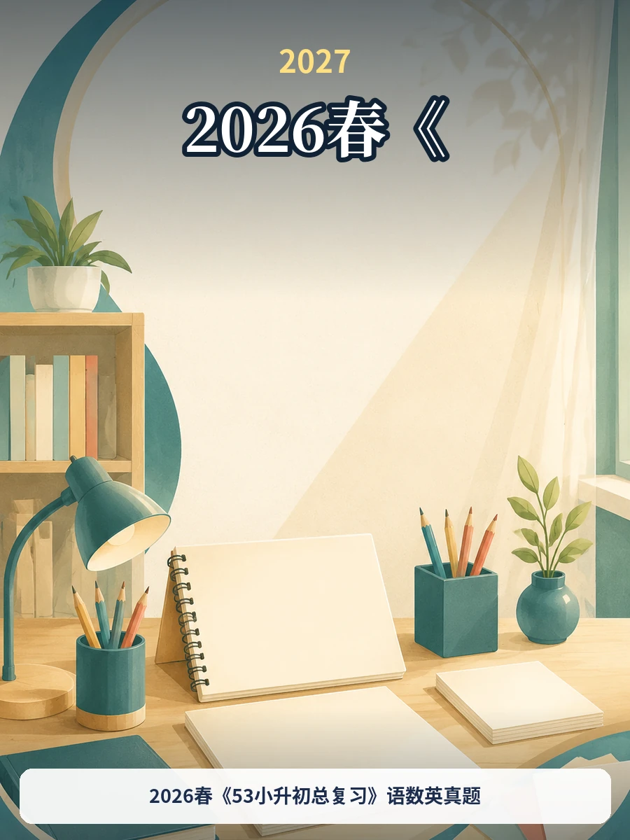2026春《53小升初总复习》语数英真题示意封面