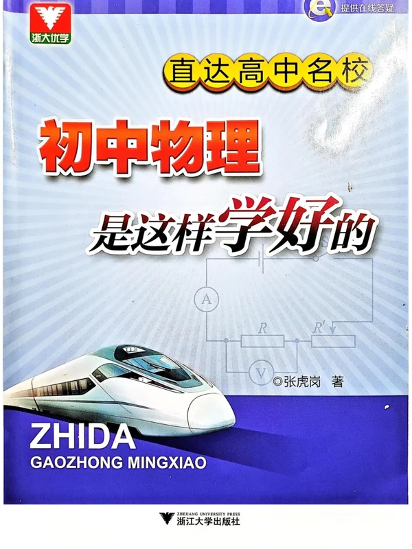 【初中】2026版浙大优学《中考物理直达高中名校系列》示意封面