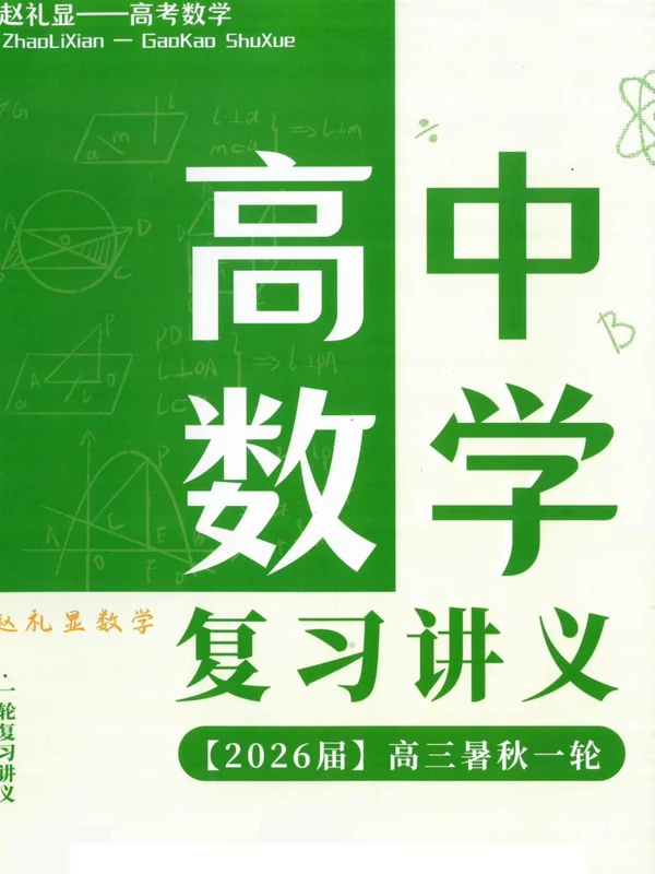 【高中】2026版物理、数学《高三一轮复习•暑假班讲义》示意封面