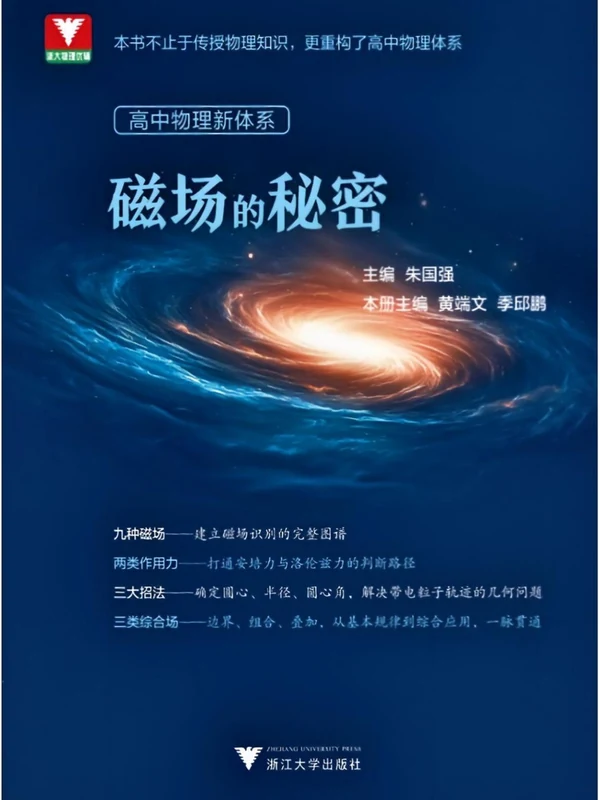 2027浙大优辅高中物理新体系磁场的秘密示意封面