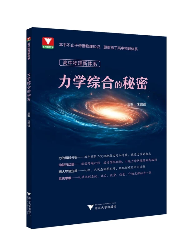 2026版高中《新体系力学综合的秘密》（物理）（浙大优辅）示意封面