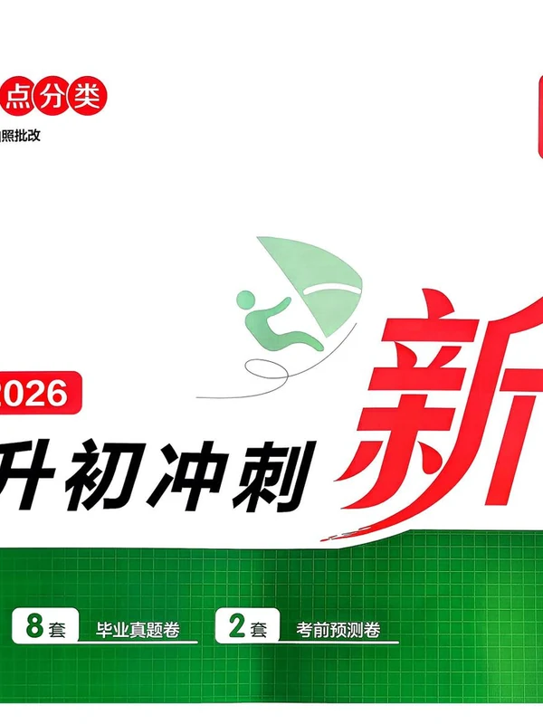 2026春《一本冲刺新卷》小升初  语数英示意封面