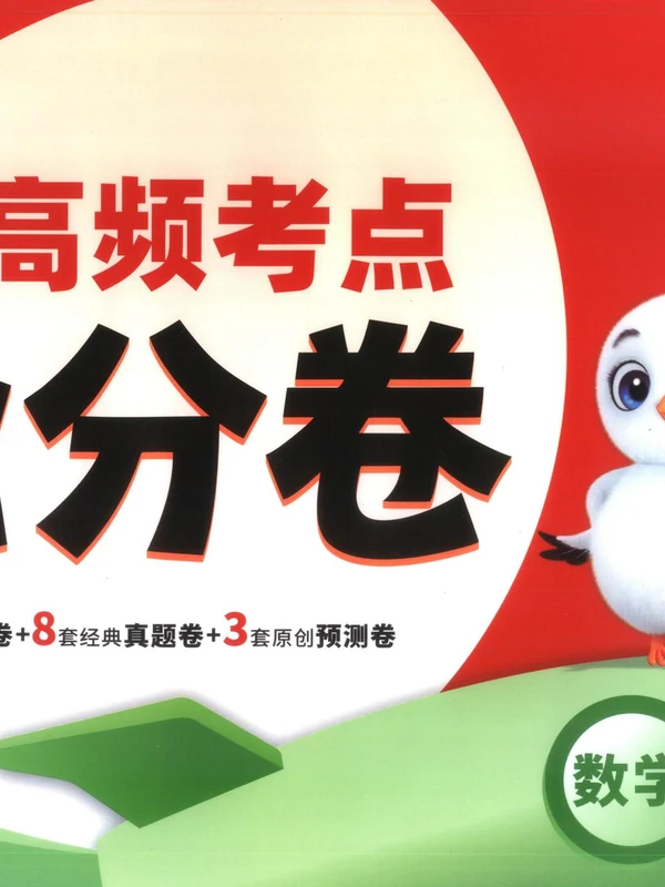 2026春小升初《小白鸥高频考点抢分卷》语文、数学、英语示意封面