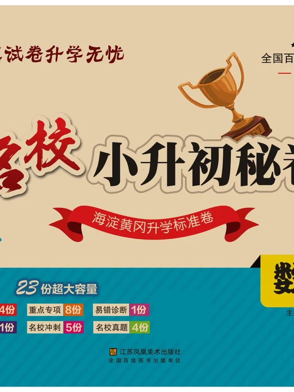 2026年小升初数学《分班考试高频易错点全真模拟卷》4套示意封面