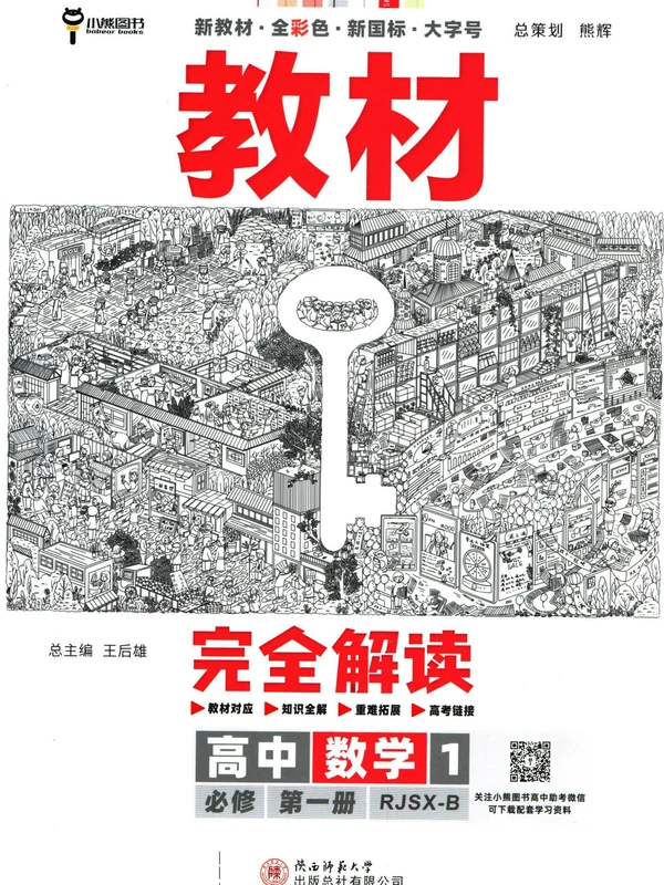 新人教A版B版高中数学教材完全解读全套示意封面