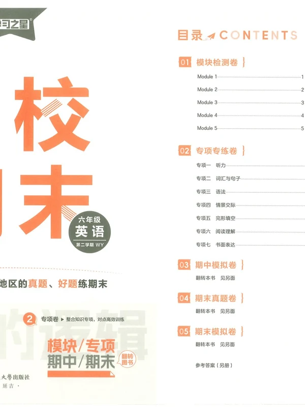 2026《学习之星•真题的逻辑名校期末》（3-6年级下）（英语）（外研版）示意封面