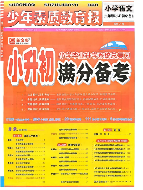 2026《新全优•少年素质教育报小升初满分备考》（小升初）（语数英）示意封面