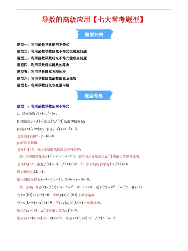 导数的高级应用【七大常考题型】（人教A版选择性必修第二册）示意封面