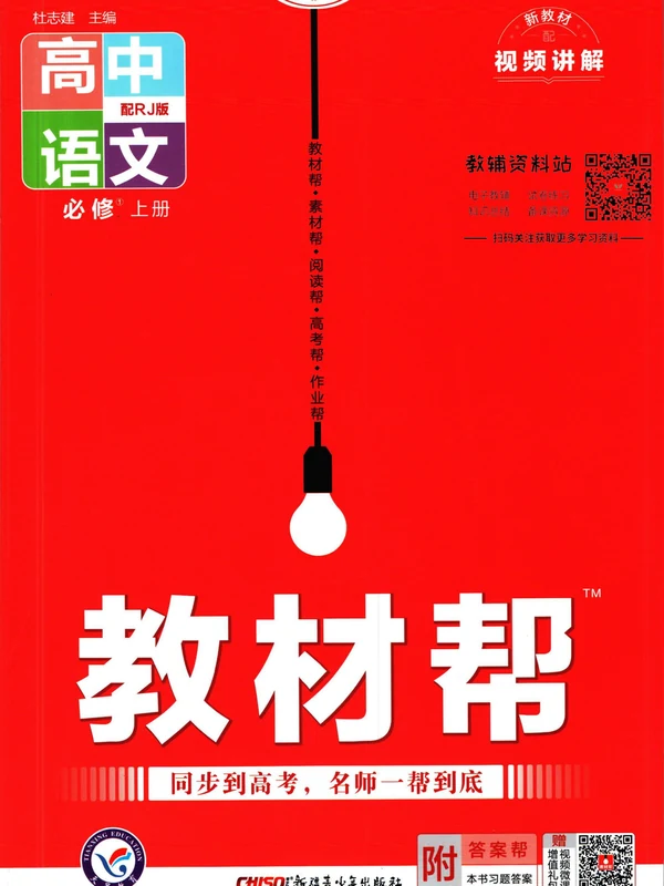高中语文人教版教材详解示意封面