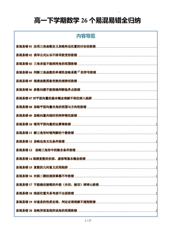 高一下学期数学26个期末易混易错全归纳（人教A版）示意封面