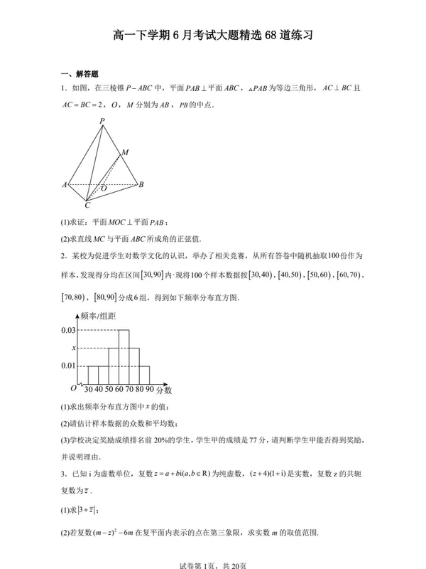 高一下学期6月考试大题精选68道练习示意封面