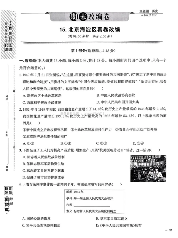 2026春初中《真题圈名区名校》历史  人教  8下示意封面