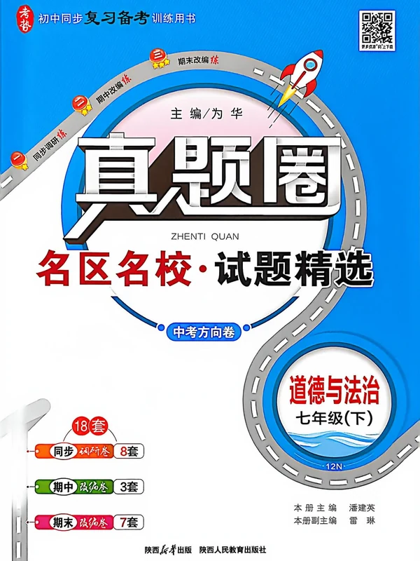 2026春初中《真题圈名区名校》道法  人教  7下示意封面