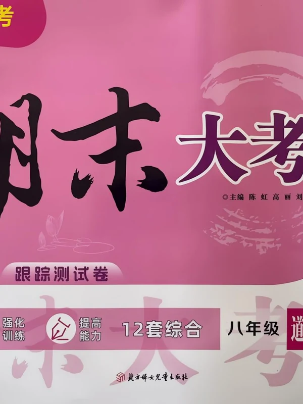 2026版初中《书立方期末大考卷》辽宁  语数英物史道  8下示意封面