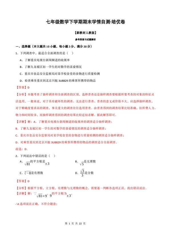 2026春初中《期末真题百题大通关》数学  人教  7下示意封面