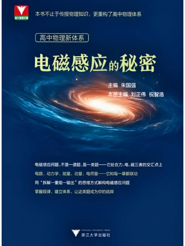 2027浙大优辅高中物理新体系电磁感应的秘密示意封面