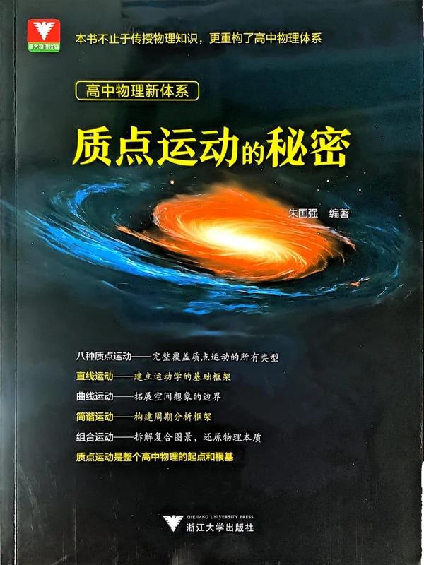 2027浙大优辅高中物理新体系质点运动的秘密示意封面