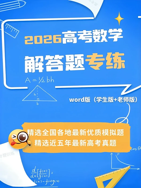 2026《邦达数学•高考数学解答题专练》（高考）（数学）示意封面