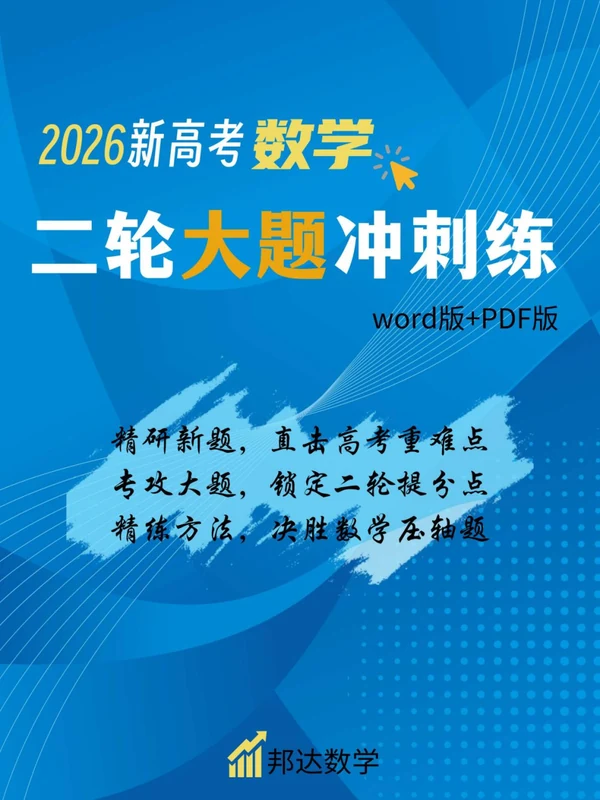 2026《邦达数学•新高考数学二轮大题冲刺练》（高考）（数学）示意封面