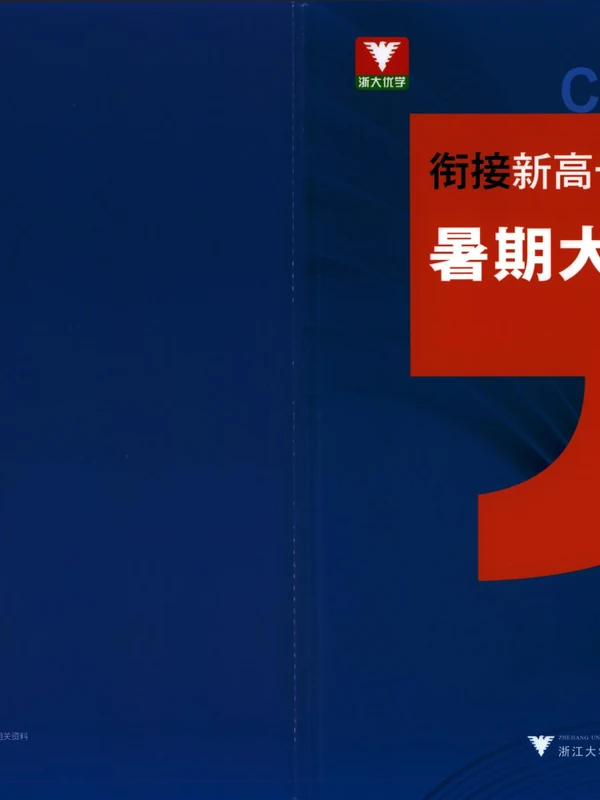 2026秋衔接新高一【暑期大作战含答案】高一语数英示意封面