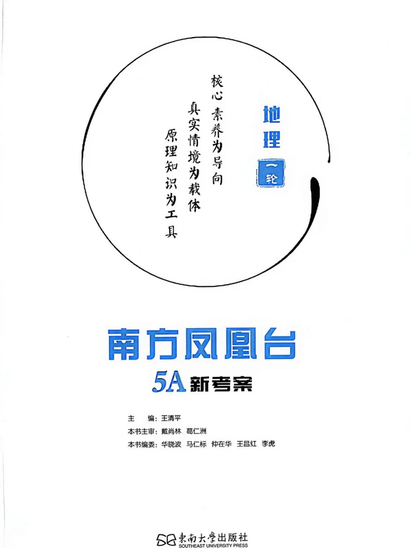 2027《南方凤凰台•5A新考察一轮复习》（高考）（地理）（江苏版）示意封面
