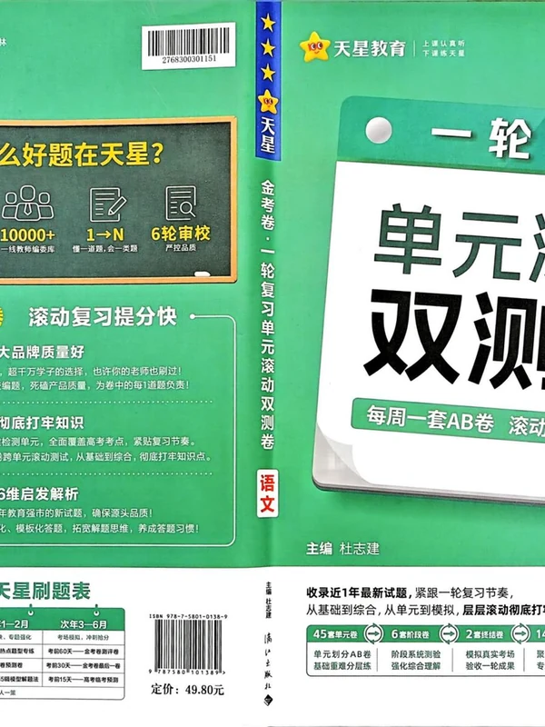 2027《天星教育•一轮复习单元滚动双测卷》（高考）（语文）（新高考版）示意封面