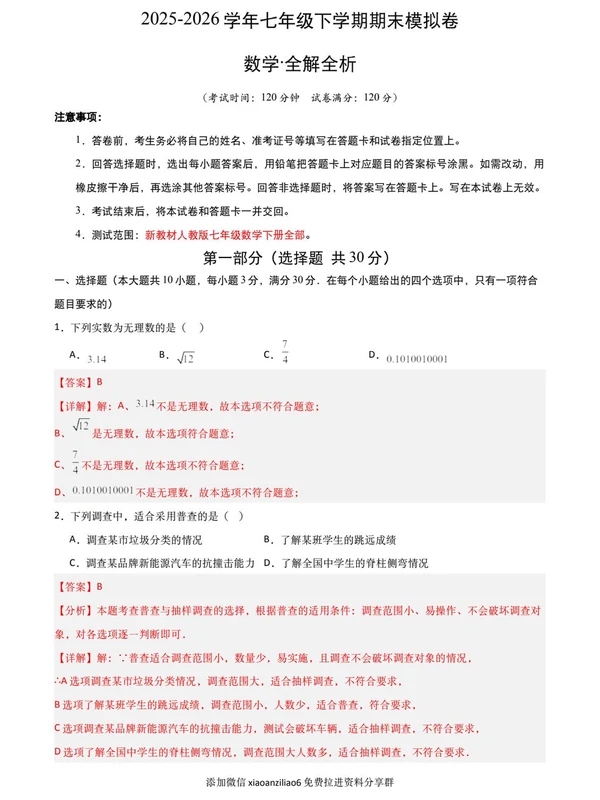 2026春初中《数学期末考点大串讲》7下数学  人教（含课件，讲义，知识点，专项，期末卷）示意封面