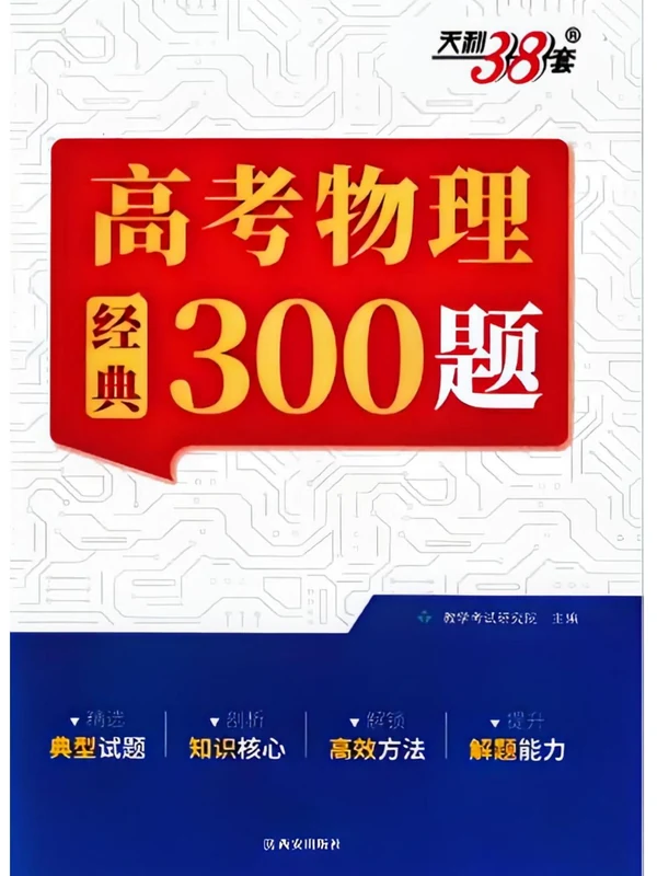 2027《天利38套•高考物理经典300题》（高考）（物理）示意封面