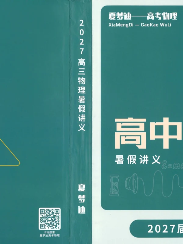 2027届《夏梦迪•高三物理暑假讲义》（高考）（物理）示意封面