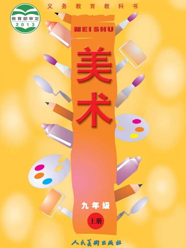 【人美版】26秋初中美术电子课本示意封面