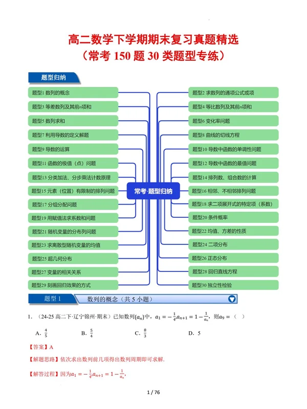 高二数学下学期期末复习真题 精选（常考150题30类题型专练）（人教A版）示意封面