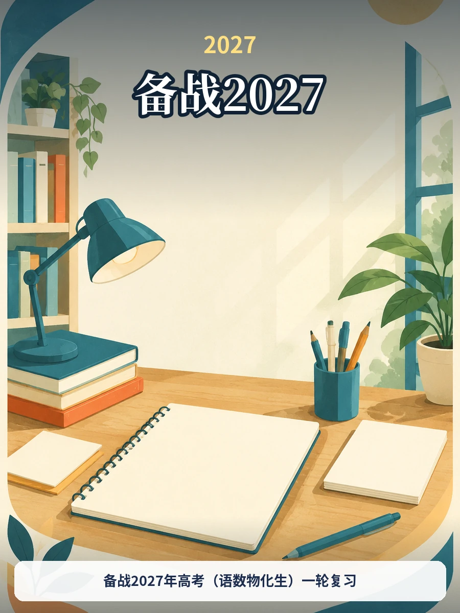备战2027年高考（语数物化生）一轮复习示意封面