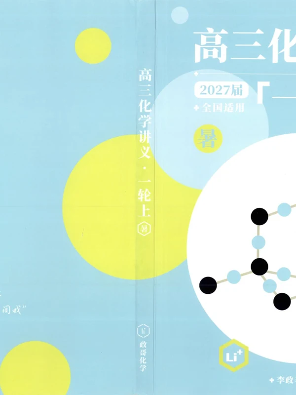 2027届《李政•高三化学暑期讲义》（高考）（化学）示意封面