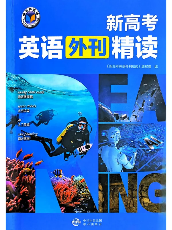 2026版高中《维克多英语•新高考英语 外刊精读》示意封面