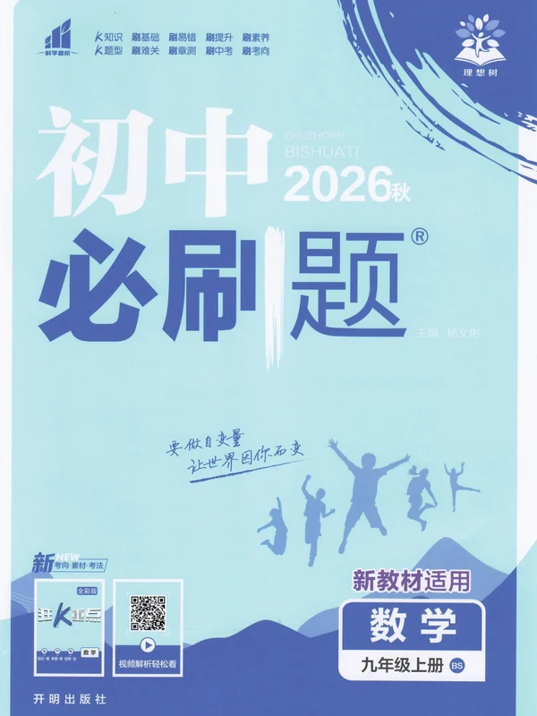 2027《理想树•必刷题》（8、9年级上）（数学）（北师版）示意封面