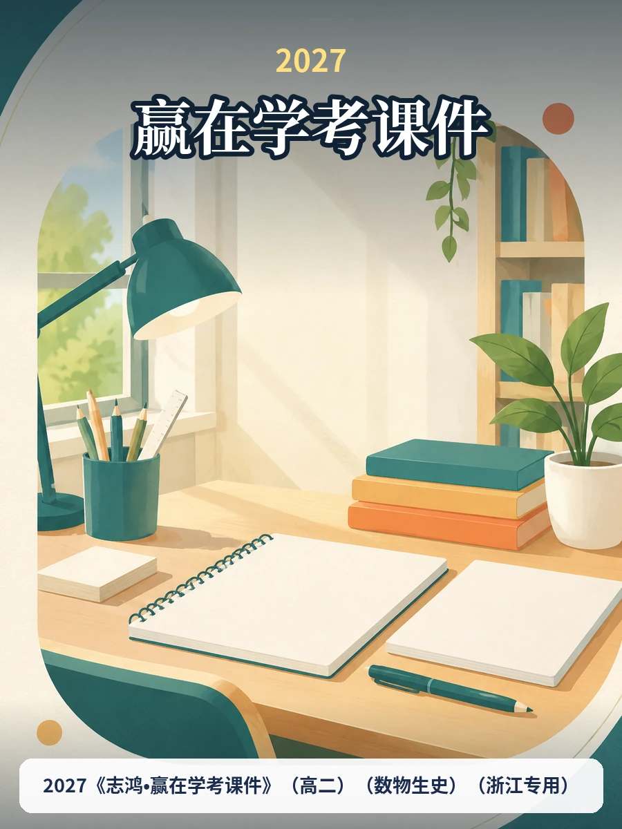 2027《志鸿•赢在学考课件》（高二）（数物生史）（浙江专用）示意封面