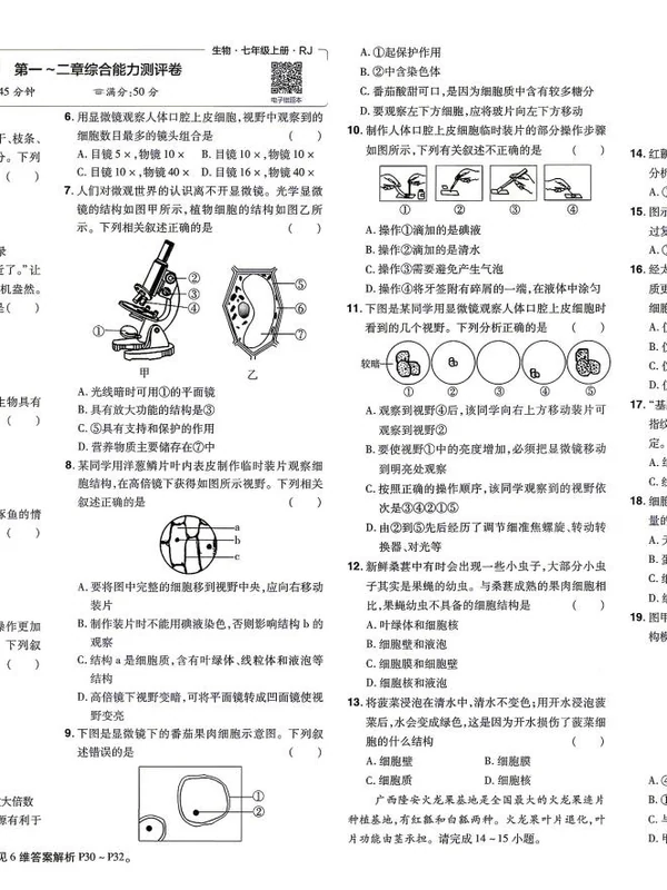 2027《天星教育•一遍过》（7年级上）（生物）（人教版）1示意封面
