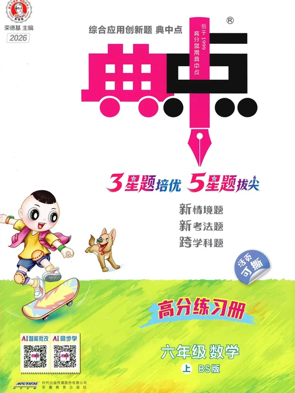 2027《荣德基•典中点》（1-6年级上）（数学）（北师版）（缺1年级）示意封面