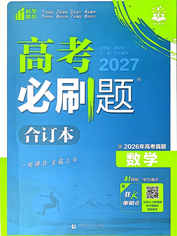 2027《理想树•必刷题合订本》（高考）（数学）示意封面