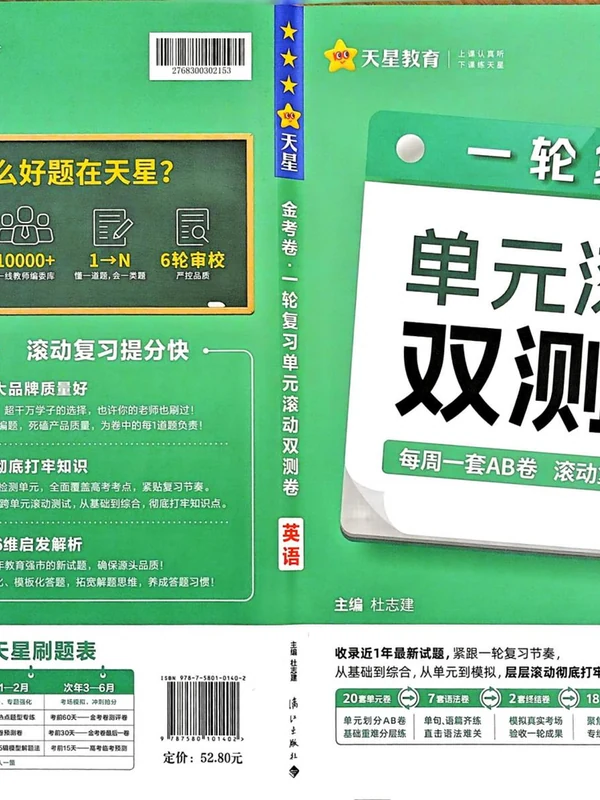 2027《天星教育•一轮复习单元滚动双测卷》（高考）（英语）（新高考版）示意封面