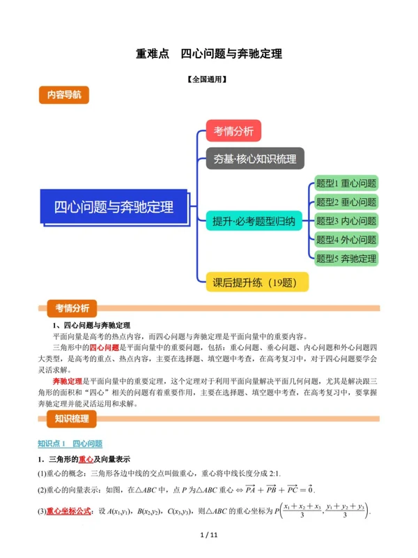【高中】2026版高考数学《四心问题与奔驰定理5大题型》示意封面