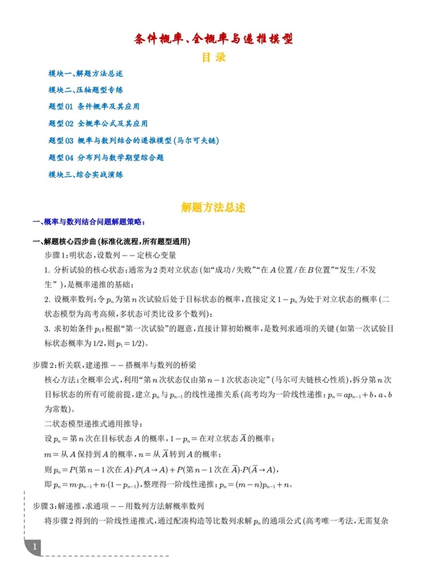 【高中】2026届高考数学《条件概率、全概率与递推模型压轴题专项训练》示意封面