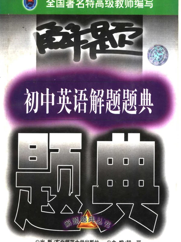 初中 解题题典(东北师大)示意封面